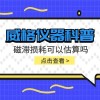 威格仪器-磁滞损耗可以估算吗