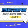 威格仪器-减速机振动值测量方法