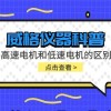 威格仪器-高速电机和低速电机的区别
