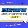 威格仪器-功率分析仪能做什么实验
