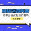 威格仪器-功率分析仪能当负载吗