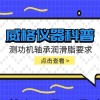 威格仪器-测功机轴承润滑脂要求