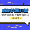 威格仪器-测功机功率不够会怎么样及解决方案