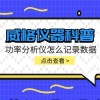 威格仪器-功率分析仪怎么记录数据