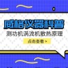 威格仪器-测功机涡流机散热原理