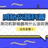 威格仪器-测功机联轴器用什么润滑油