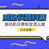 威格仪器-测功机日常标定怎么做