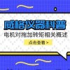 威格仪器-电机对拖加转矩相关概述