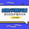 威格仪器-测功机防护罩的作用