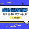 威格仪器-测功机控制单元的作用