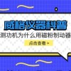 威格仪器-测功机为什么用磁粉制动器