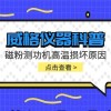 威格仪器-磁粉测功机高温损坏原因
