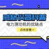 威格仪器-电力测功机的优缺点