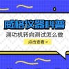 威格仪器-测功机转向测试怎么做