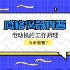 威格仪器-电动机的工作原理
