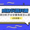 威格仪器-测功机平台安置角度怎么调