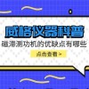 威格仪器-磁滞测功机的优缺点有哪些