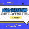 威格仪器-电机试验台一般选用什么控制柜
