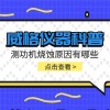 威格仪器-测功机烧蚀原因有哪些