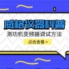 威格仪器-测功机变频器调试方法