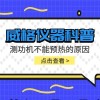 威格仪器-测功机不能预热的原因