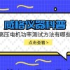 威格仪器-高压电机功率测试方法有哪些