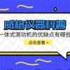 威格仪器-一体式测功机的优缺点有哪些