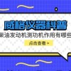 威格仪器-柴油发动机测功机作用有哪些