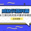 威格仪器-水力测功机的技术要求有哪些