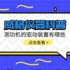 威格仪器-测功机的驱动装置有哪些