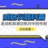 威格仪器-发动机和测功机对中的作用