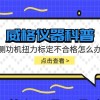 威格仪器-测功机扭力标定不合格怎么办