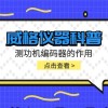 威格仪器-测功机编码器的作用
