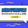 威格仪器-测功机自转方向怎么调整