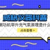 威格仪器-测功机举升充气泵原理是什么