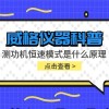 威格仪器-测功机恒速模式是什么原理