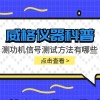 威格仪器-测功机信号测试方法有哪些