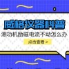 威格仪器-测功机励磁电流不动怎么办