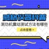 威格仪器-测功机震动测试方法有哪些