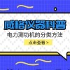 威格仪器-电力测功机的分类方法有哪些