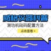 威格仪器-测功机砝码配置方法