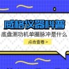 威格仪器-底盘测功机单圈脉冲是什么