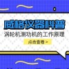 威格仪器-涡轮机测功机的工作原理