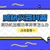 威格仪器-测功机加载功率异常怎么办