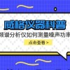 威格仪器-频谱分析仪如何测量噪声功率