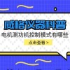 威格仪器-电机测功机控制模式有哪些
