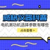 威格仪器-电机测功机选择参数有哪些