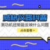威格仪器-测功机扭矩能反映什么问题