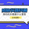 威格仪器-测功机负载是什么意思