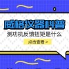 威格仪器-测功机反馈扭矩是什么